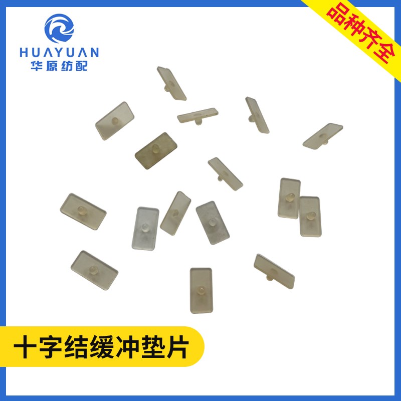 十字结缓冲垫片喷水织机分水阀转向阀配件连轴接电子储纬牛筋垫片