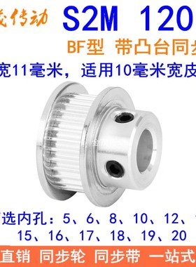 S2M120齿同步轮带宽10凸台B内径56810121415161718192025同步带轮