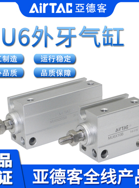 原装AIRTAC亚德客MU6X4X6X8X10X15X20X25X30B/SB小型自由安装气缸