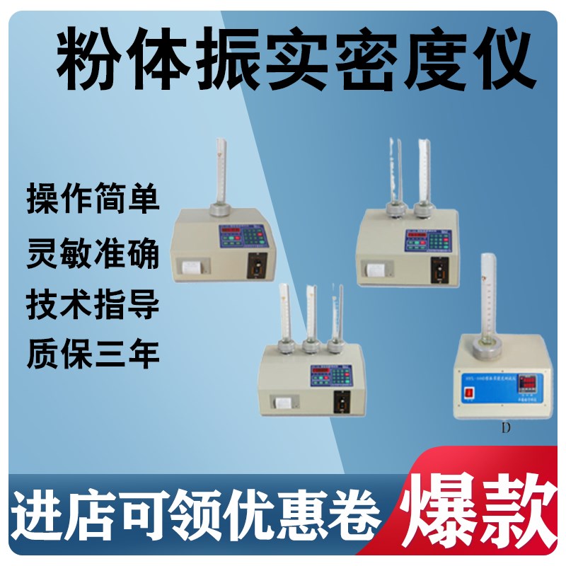 粉体振实密度仪HY-100ABCD金属粉末振实密度计粉末振实体积测定仪