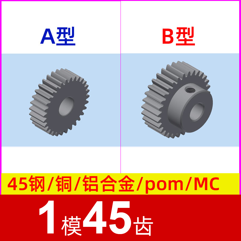 1模45齿圆柱直齿轮金属铜 铝合金 碳钢 pom塑料尼龙 1m45t