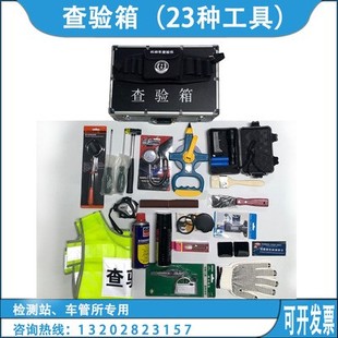 机动车查验工具查验箱反光背心检测站车管所机动车二手车查验工具