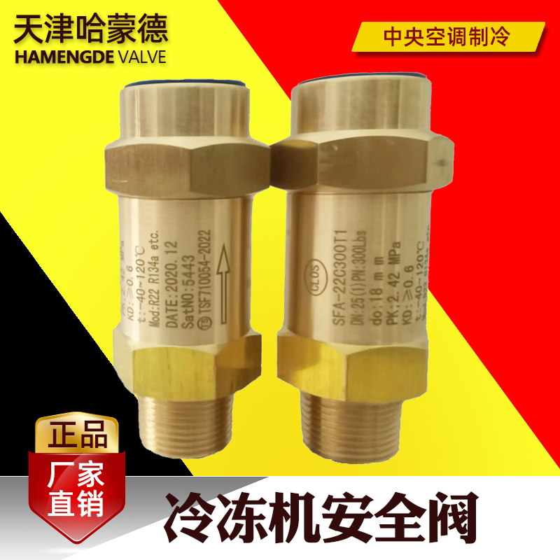 中央空调制冷 蒸发器 冷媒安全阀CSA-22C300T SFA-22C300T/T1
