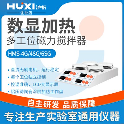 上海沪析四工位加热磁力搅拌器HMS-4G六工位多工位数显搅拌机