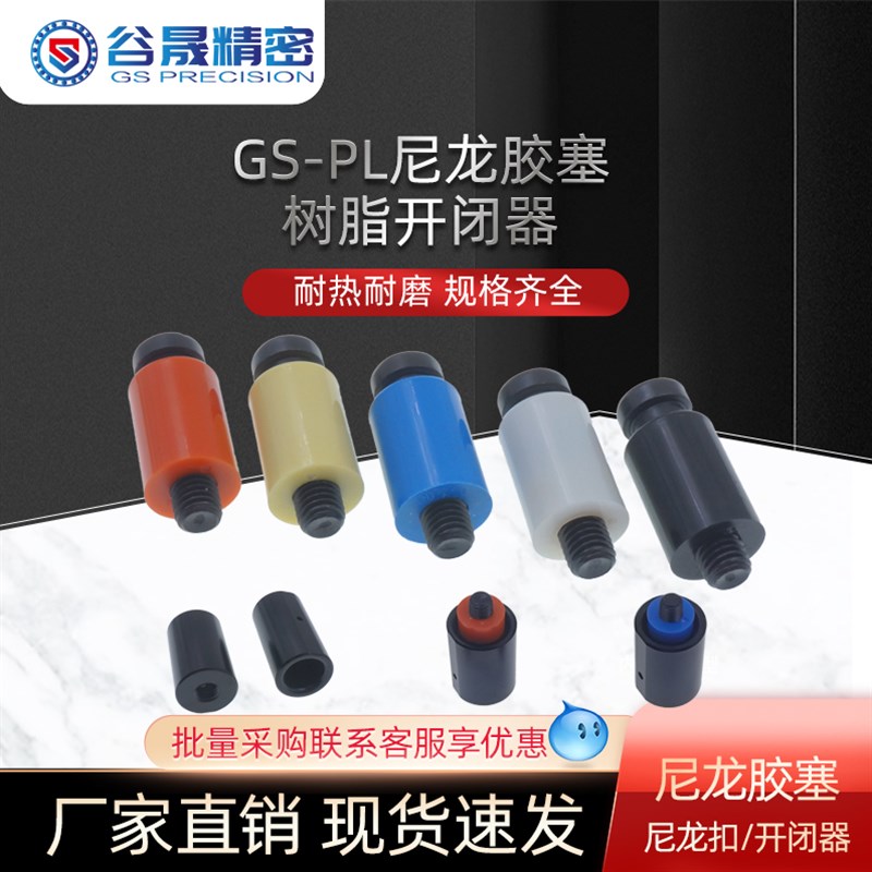 Y72 模具树脂开闭器 耐高温尼龙胶塞 尼龙锁模器PL10/12/13/16/20