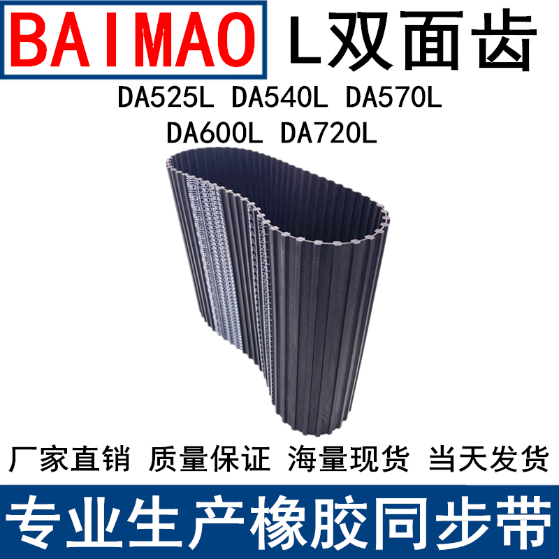 橡胶同步皮带DA525L DA540L DA570L DA600LDA720L同步带L双面对齿