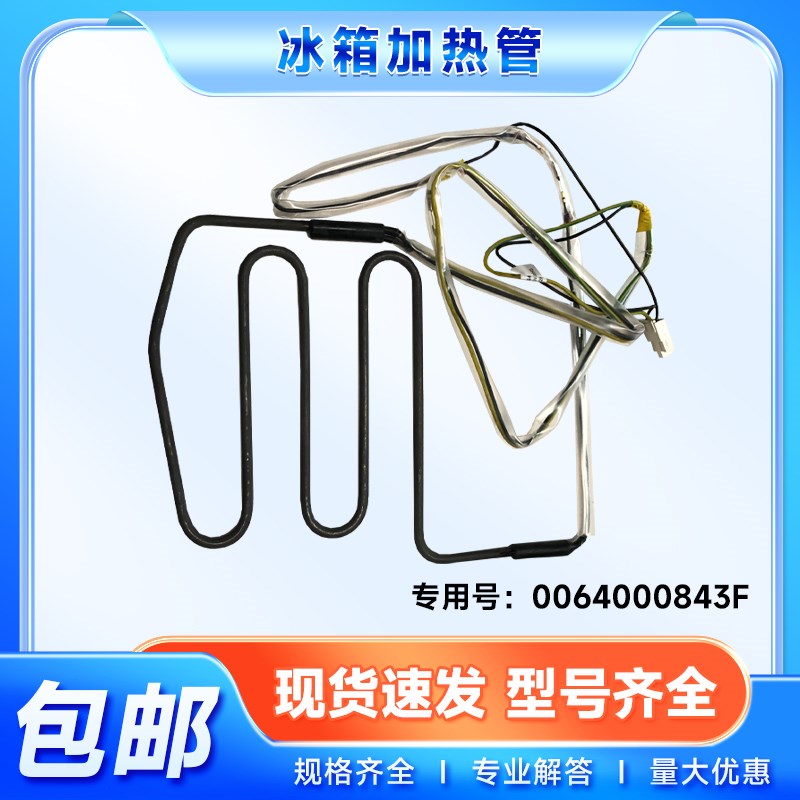 0064000843/E/F适用BCD-521WDBB/WLDPM/WDPW海尔冰箱化霜加热管丝
