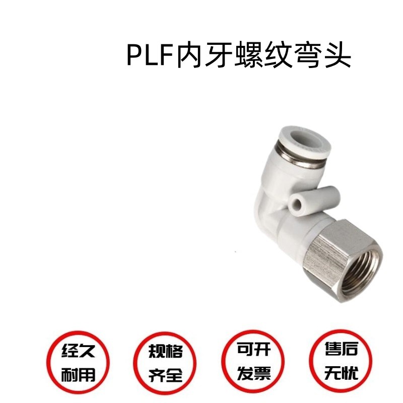气动元件气管快插快速接头内螺纹弯头plf4/6/8/10/12-01-02-03-04