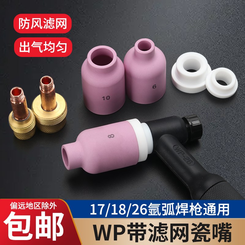 氩弧焊枪瓷嘴配件大全WP18/26带过滤网连接体筛网大体中体导流体