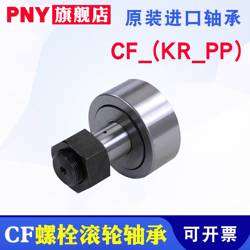 PNY进口螺栓型滚轮CF3KR4 5 6 8 10 12 16 18 20 24 30 32 35轴承