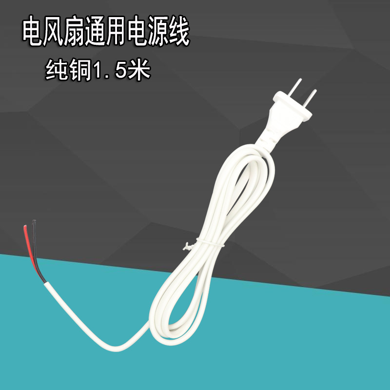 电风扇/落地扇纯铜国标电源线2*0.75平方两项二插两芯带插头两孔