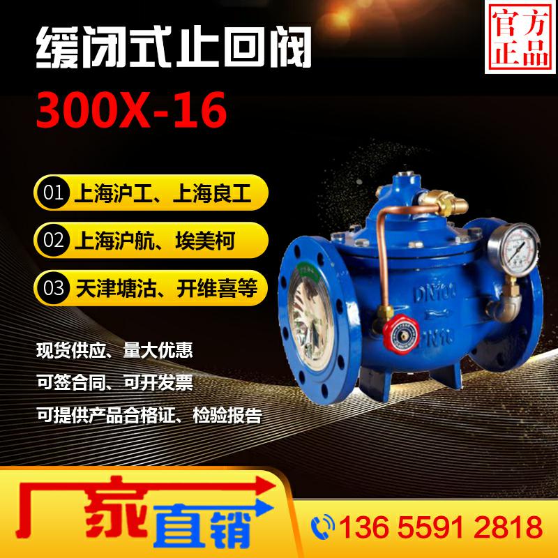 上海沪工缓闭止回阀300X-16Qdn100良工塘沽第一阀门厂塘沽瓦特斯