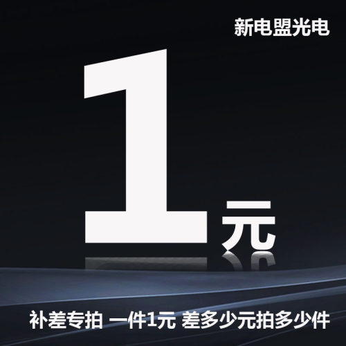 新电盟光电补差专拍 一件1元 需补多少元拍多少件