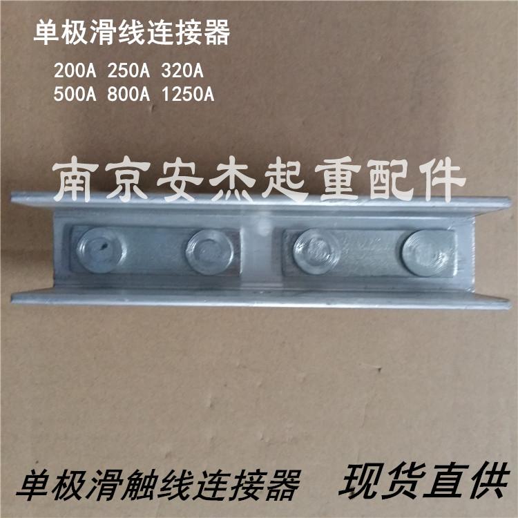 起重机/行车单极滑触线铝接头 200A/500A滑线连接器 H型滑线配件