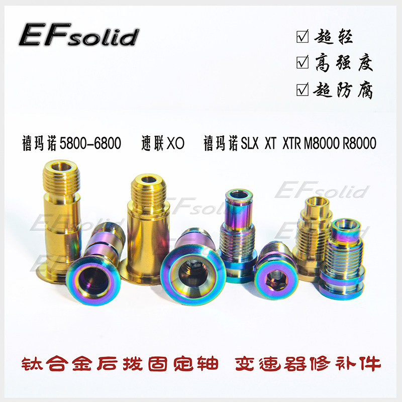 EFsolid钛合金后拨固定轴 后拨修补件UT6800M7100/9102 SRAM XO/9