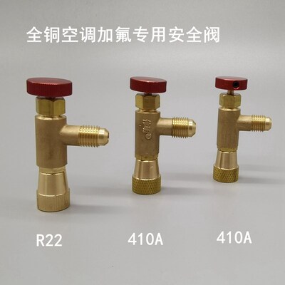 家用加液空调全铜安全阀R410A加液专用阀制冷工具R22加氟安全阀