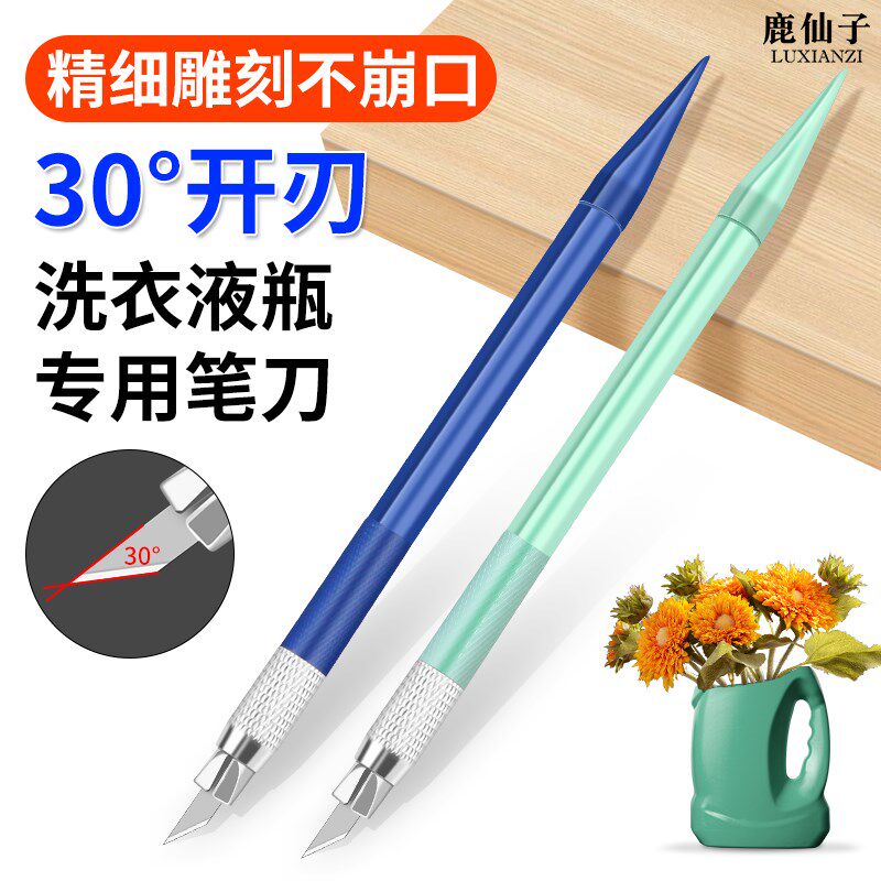 洗衣液瓶雕刻刀创意花盆手工DIY塑料瓶改造专用美工刀手工切割笔