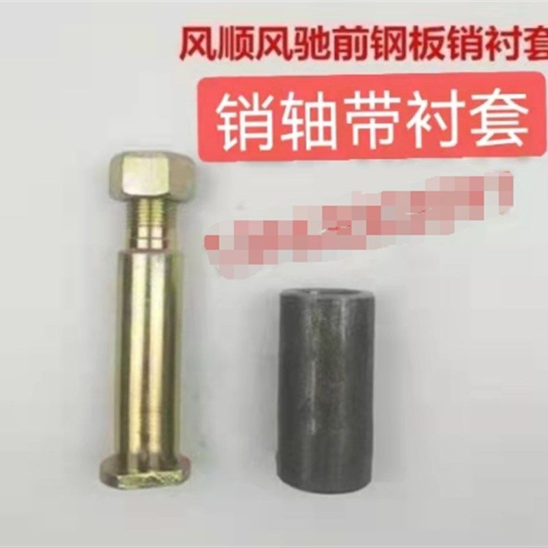 时风配件 风顺 前板簧销轴 弹簧板 衬套 风驰1800 前桥板簧吊耳轴,3C数码配件,USB多功能数码宝,淘宝优惠券,粉丝福利购,淘宝优惠卷