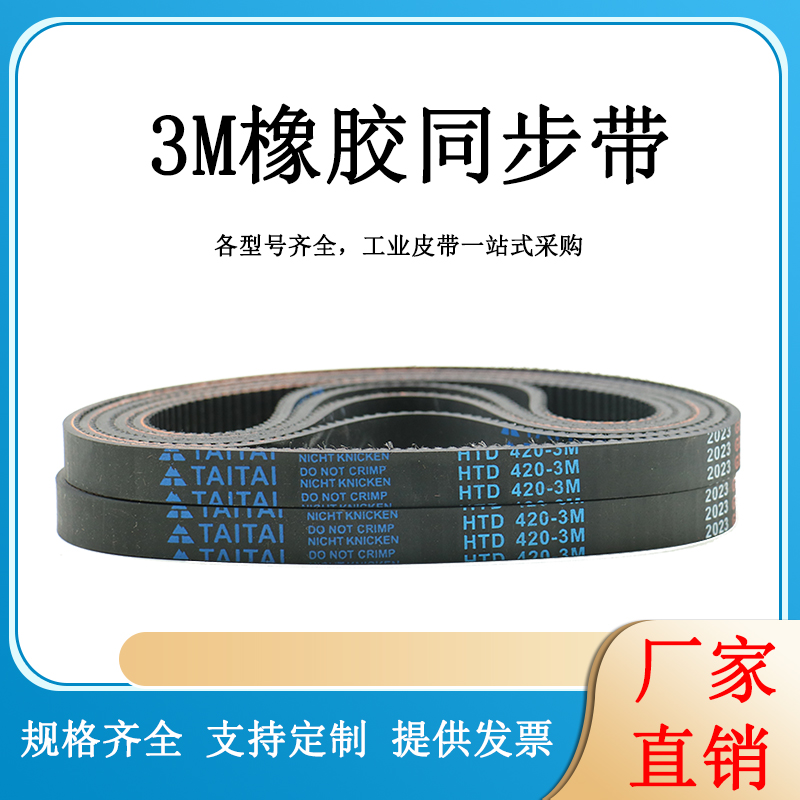 橡胶同步带 HTD330-3M/333/336/339/342/345/348/351/354/357传动