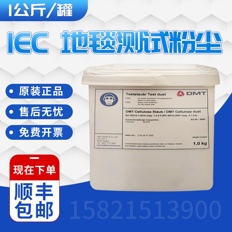 德国IEC 60312 5.1.2.6/7.2.2.6地毯测试粉尘 1公斤/罐