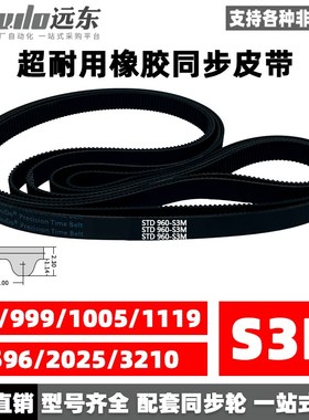 橡胶同步带STDS3M-960/S3M-999/S3M-1005/1119/1596/2025/3210
