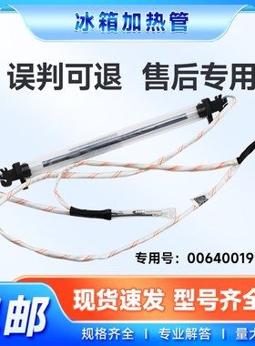适用BCD-217WDVLU1-189WDPV-216WDPX-218WDPD海尔冰箱化霜加热管