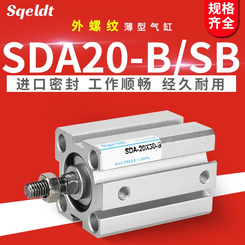 sqeldt外螺纹外牙气动薄型气缸SDA20-10/15/25*30X35-40-50-60-BS