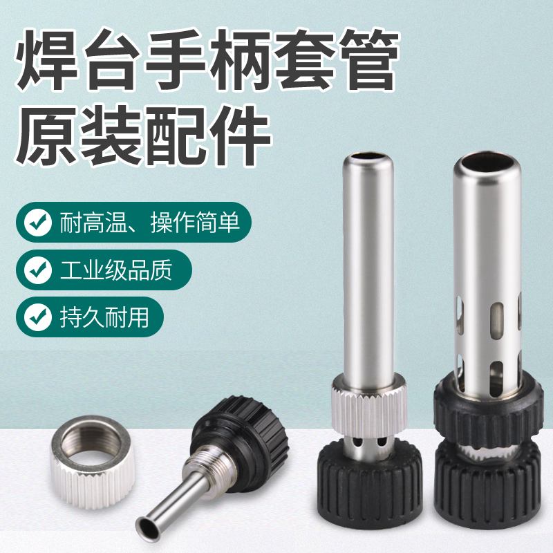 936焊台配件三件套907电焊台手柄通用配件203H电烙铁钢管205H螺母