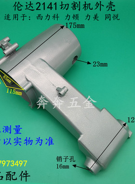 伦达2141切割机外壳西力科350定子壳同悦355力美力顿2141A铝机壳