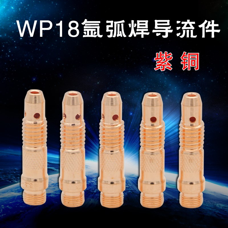 特价 氩弧焊枪配件 WP17/18/26焊枪导流件 导流体 2.4/3.2 紫铜