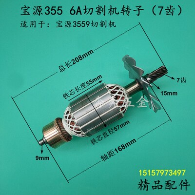 适配宝源355 6A切割机转子7齿宝源3559钢材机转子电机355全铜配件