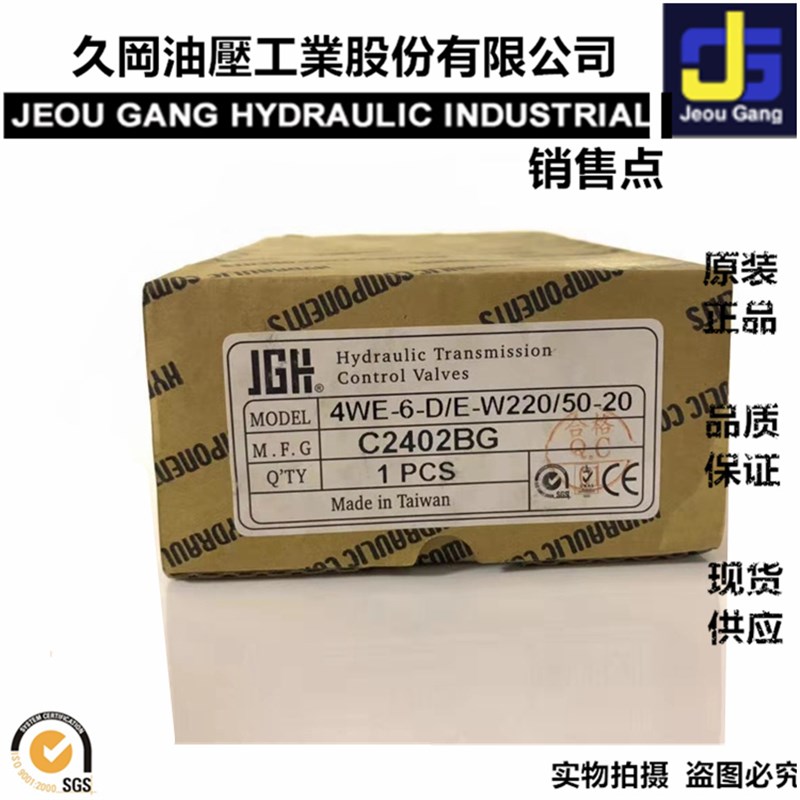 原装台湾久冈 JGH 电磁换向阀 4WE-6-D/E-G24-20现货-w220/230-20