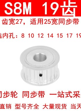 同步轮S8M19齿AF齿宽27内孔8 10 12 14 15 17 19同步带轮HTPAS8MM