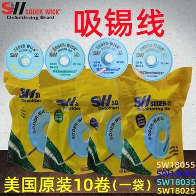 美国吸锡线SODER-WICK  SW18025/SW18035/SW 18045/18055吸锡编带