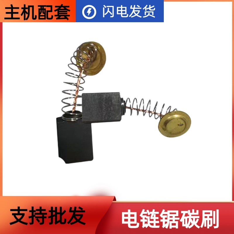 精品电链锯碳刷405/5016/6018型16寸电链锯碳刷通用电锯配件包邮