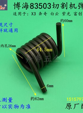 博海83503切割机弹簧X3天时奔奇83501大扭簧355钢材机350原厂配件