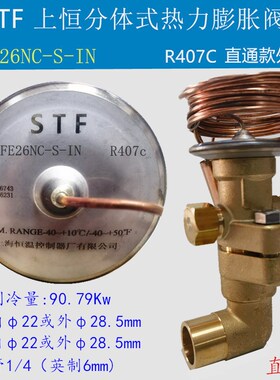 STF上恒热力膨胀阀TRFE26NC TRFE35NW100空调冷水机组膨胀阀R407C