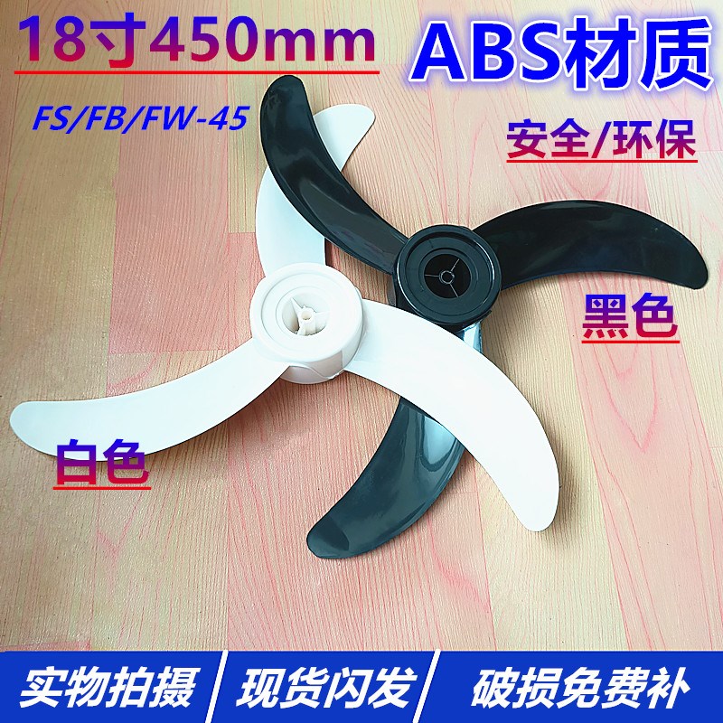 钻石万宝电风扇落地扇FS45牛角叶风叶18寸450mm壁扇FB-45风叶扇叶