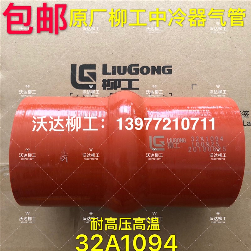 32a1094原厂柳工中冷器气管920e/922e/925e/926e中冷器胶管耐高温