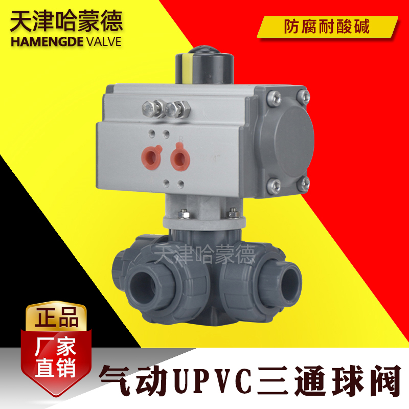 哈蒙德upvc气动三通球阀pvc换向切换阀门L型T型给水管开关电磁阀