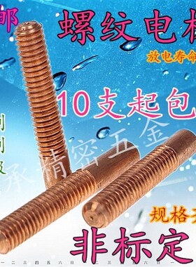 紫铜螺纹电极 放电电极 红铜螺牙电极 M2 M2.5 M3 M4 M5 M6 -M20