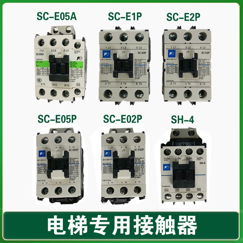 富士达电梯接触器SC-E05A/AC110V/AC220V/NC/NO接触器/SH-4 E1P