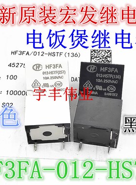 全新原装 HF3FA-012-HSTF 12伏 电饭煲用继电器4脚 HF3FA-012-HST