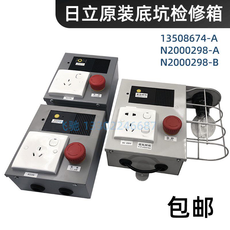 日立电梯底坑检修箱电源箱井道应急照明盒1350-A/0298-A/0298-B
