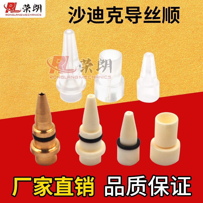 沙迪克慢走丝配件导丝咀穿线导嘴陶瓷全铜亚克力出线