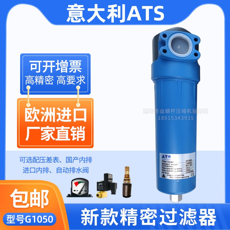 ATS压缩空气精密过滤器G1050P/M/H/C/RP除油除水除尘无尘车间用