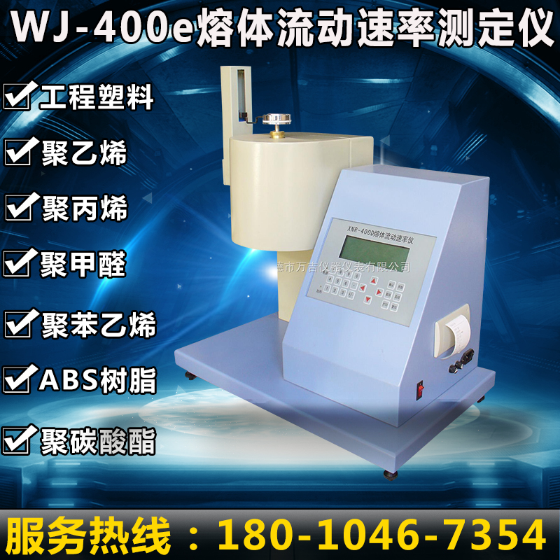 WJ-400e熔融指数测定仪 熔体流动速率测定仪 熔体流动速率测定仪