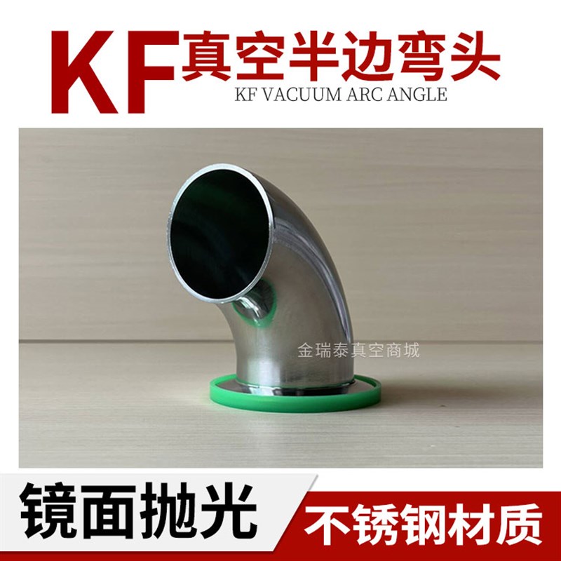 KF真空半边弯头 KF不锈钢弯头 90度法兰弯头 KF16 KF-25 40 50