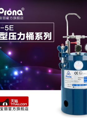 台湾宝丽prona气动压力桶 5升油漆涂料喷枪压力罐RT-5E