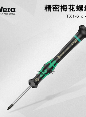 德国Wera维拉进口精密梅花螺丝刀手机维修星型六角起子T2T3T4T5T6
